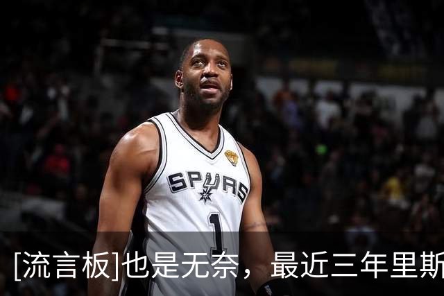 [流言板]也是无奈，最近三年里斯蒂奇执教的球队都遭遇降级